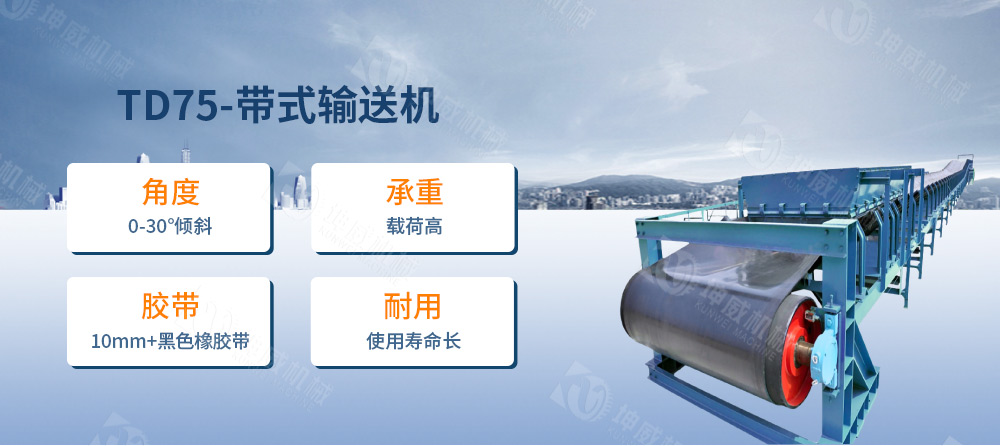 TD75皮帶輸送機(jī)簡(jiǎn)介