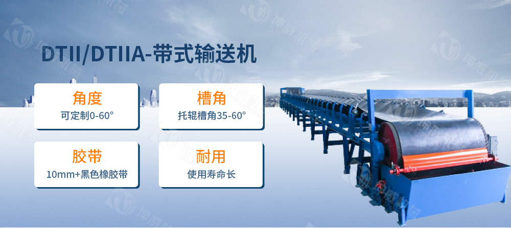 DTII帶式輸送機(jī)簡(jiǎn)介